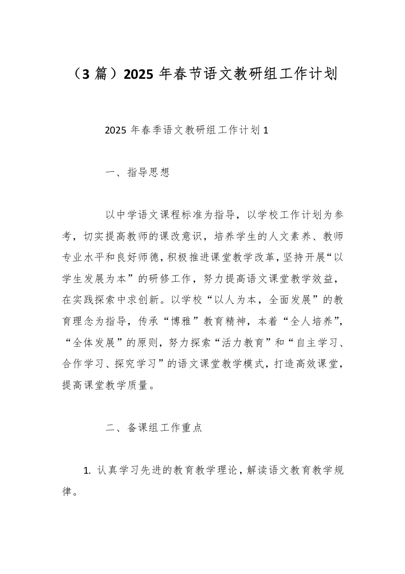 （3篇）2025年春节语文教研组工作计划-教务资料网