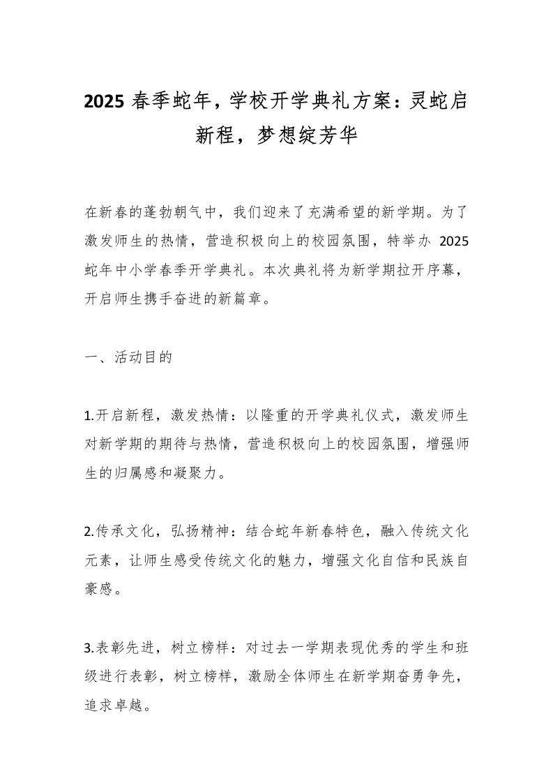 2025春季蛇年，学校开学典礼方案：灵蛇启新程，梦想绽芳华-教务资料网
