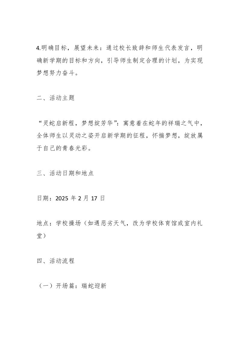 图片[2]-2025春季蛇年，学校开学典礼方案：灵蛇启新程，梦想绽芳华-教务资料网