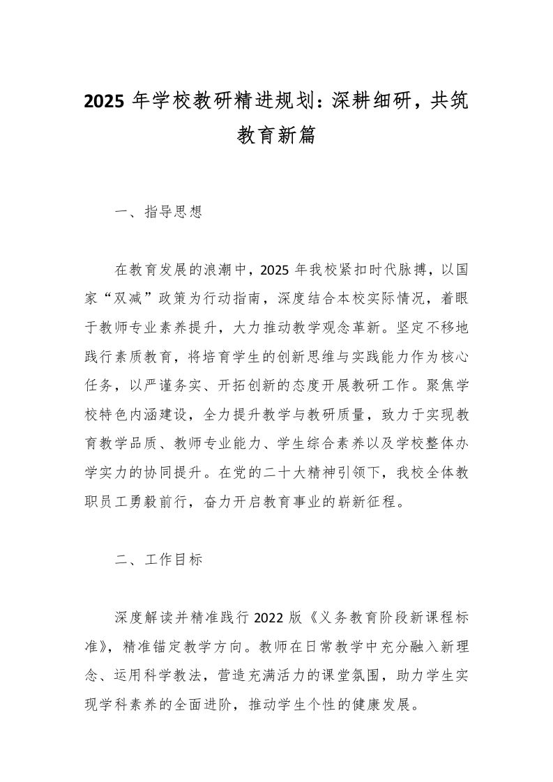 2025年学校教研精进规划：深耕细研，共筑教育新篇-教务资料网