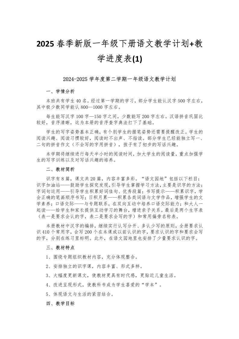 2025春季新版一年级下册语文教学计划教学进度表(1)-教务资料网