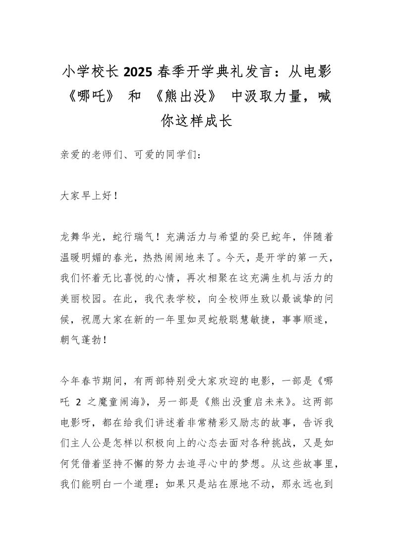小学校长2025春季开学典礼发言：从电影《哪吒》和《熊出没》中汲取力量，喊你这样成长-教务资料网