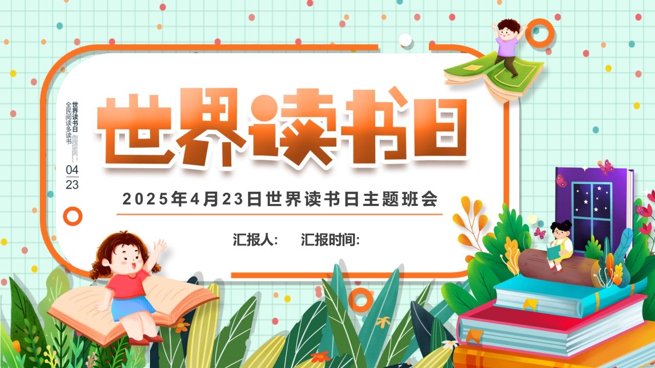 第十一周：世界读书日主题班会-教务资料网