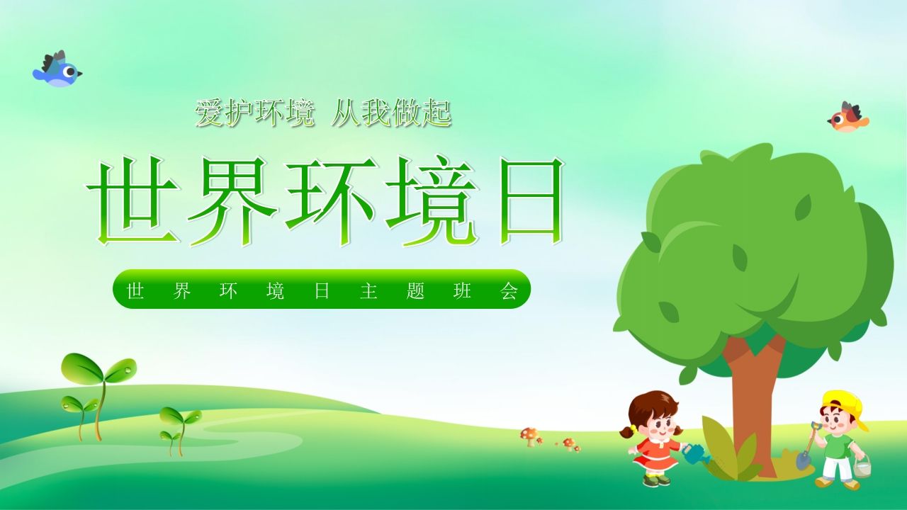 《世界环境日》主题班会PPT课件-教务资料网