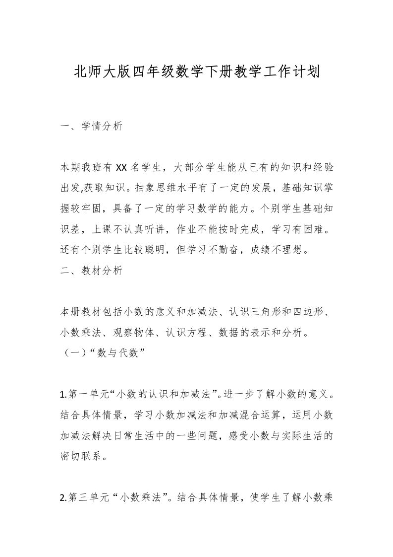 北师大版四年级数学下册教学工作计划-教务资料网