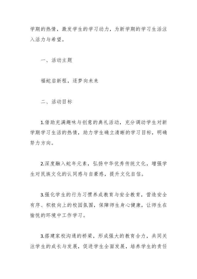 图片[2]-2025年春季学期开学典礼策划方案-教务资料网