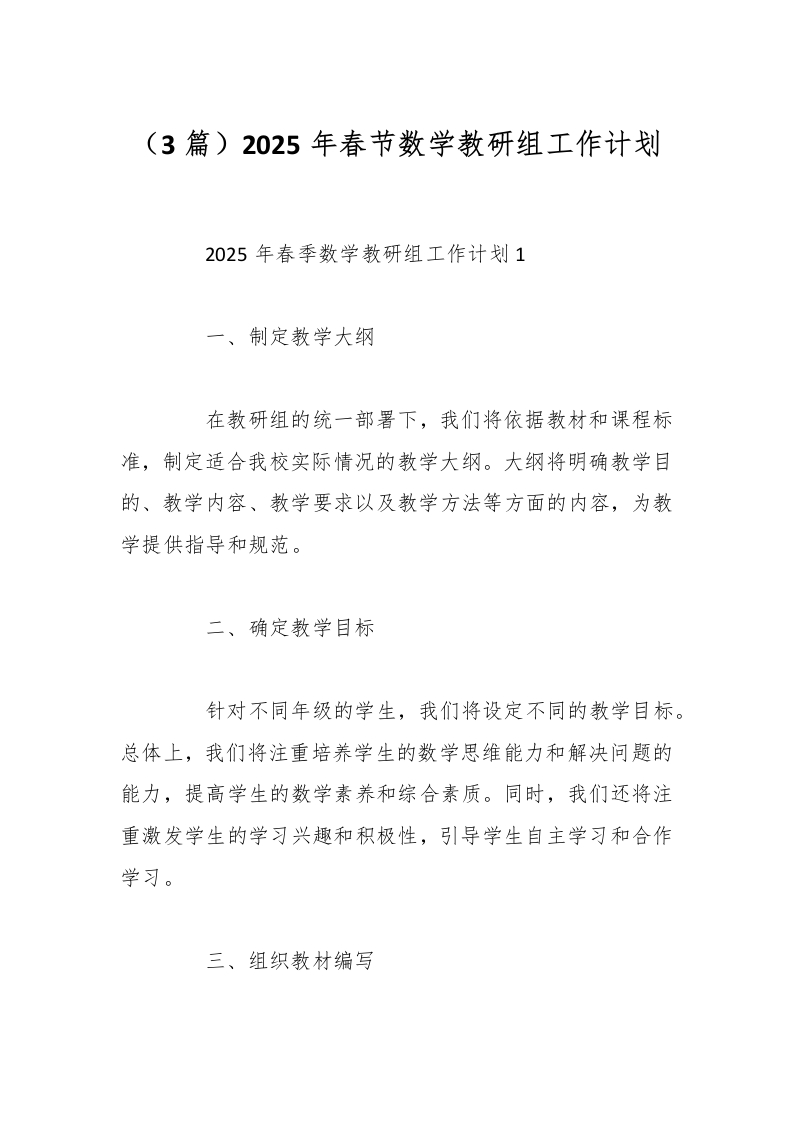 （3篇）2025年春节数学教研组工作计划-教务资料网