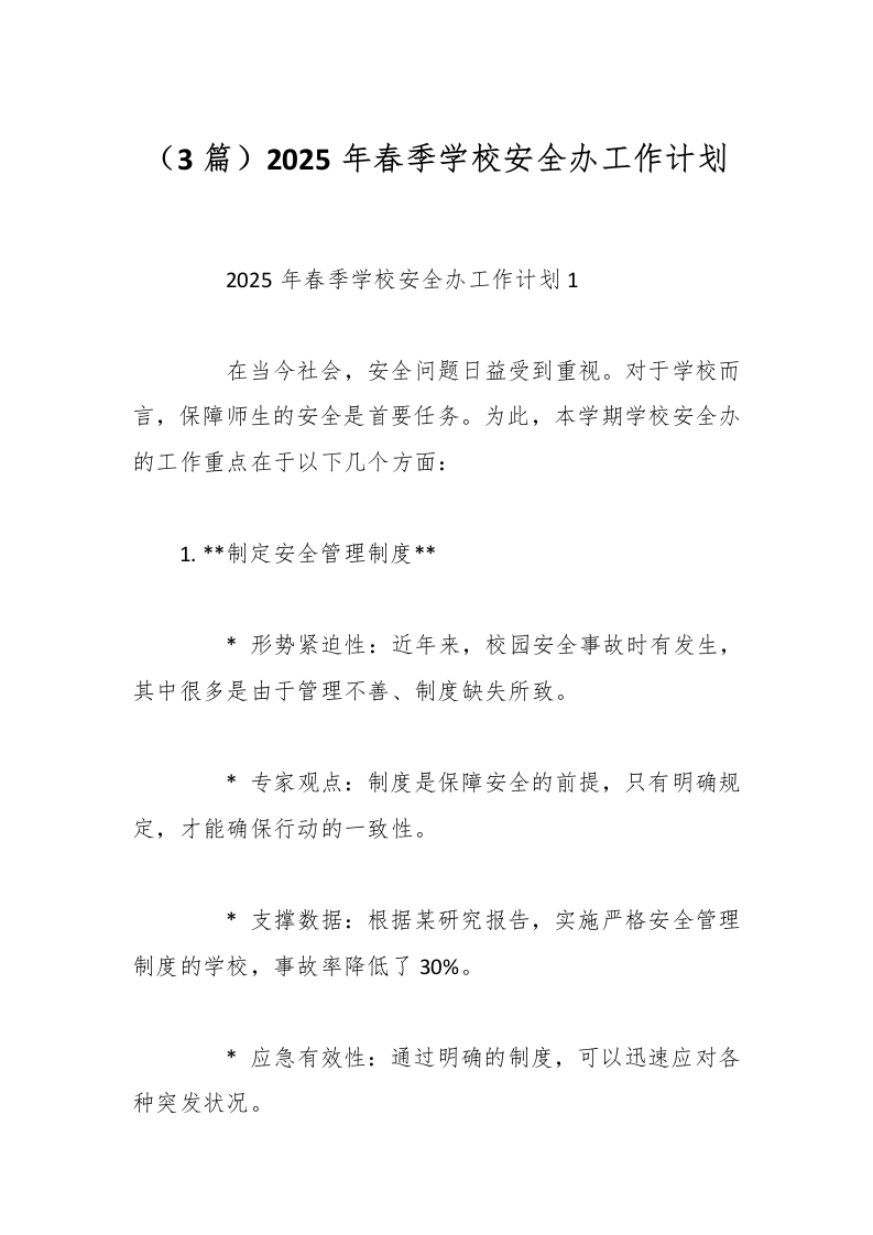（3篇）2025年春季学校安全办工作计划-教务资料网