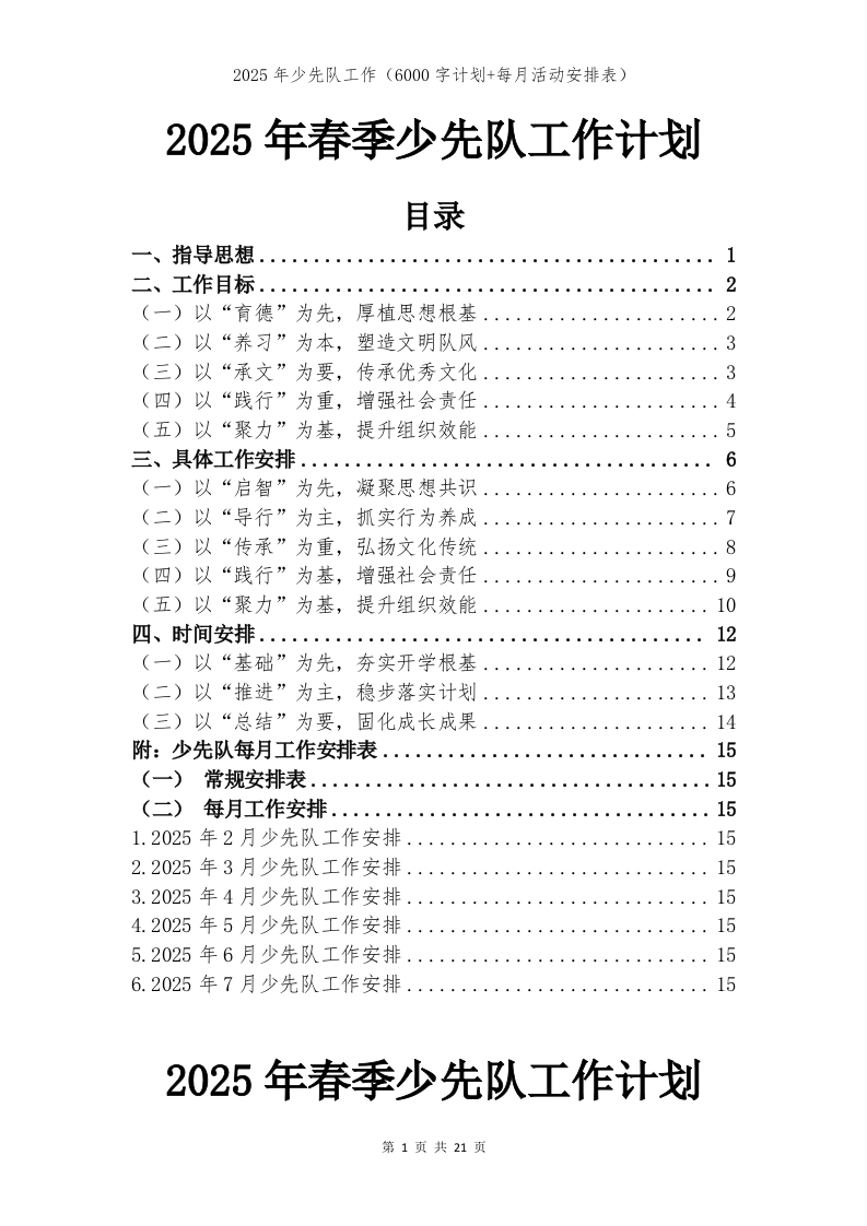 2025年春季少先队工作计划及安排表-教务资料网