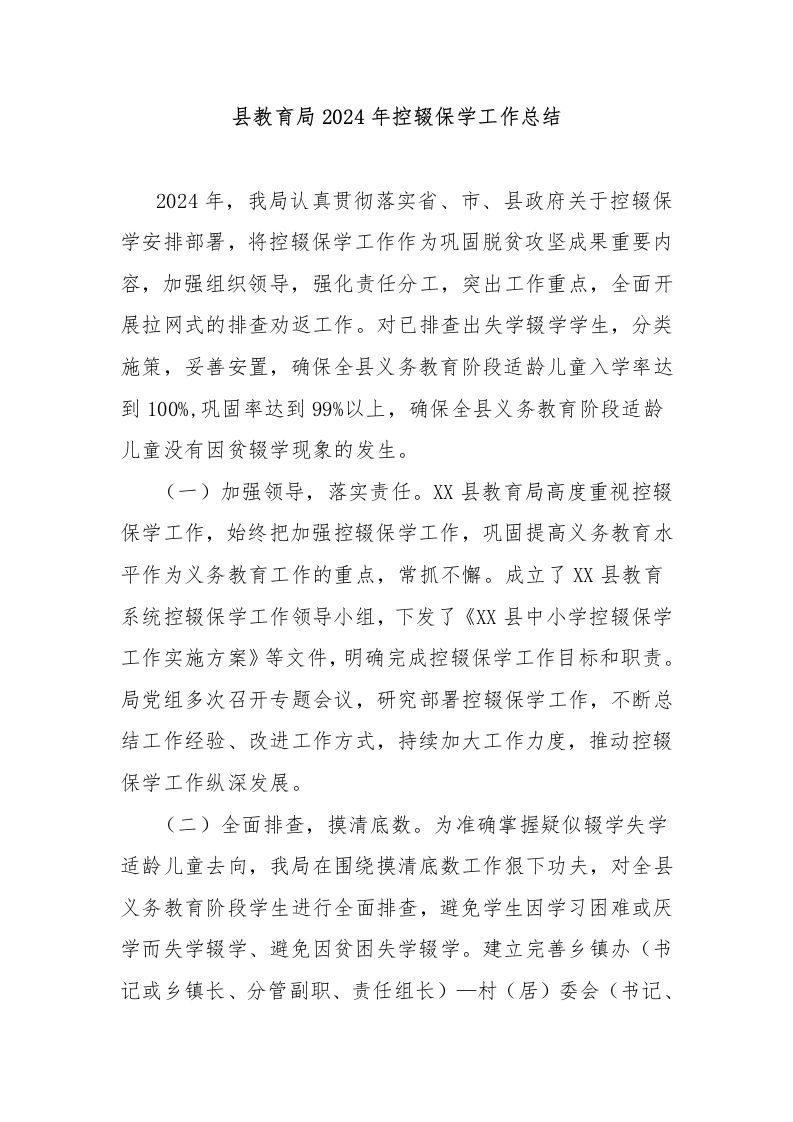 县教育局2024年控辍保学工作总结-教务资料网