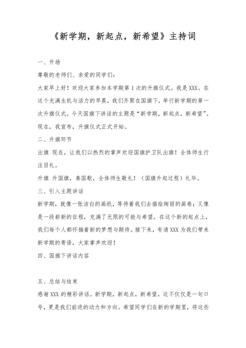 2025年春季第2周国旗下《新学期，新起点，新希望》的主持词-教务资料网