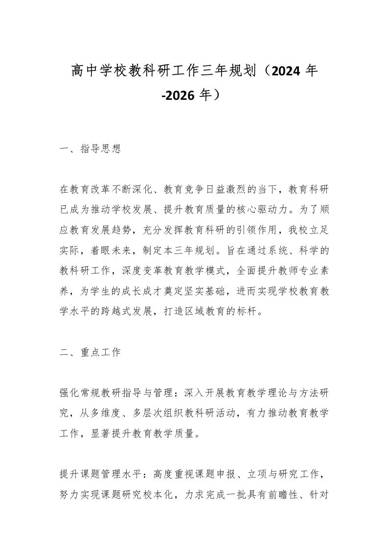 高中学校教科研工作三年规划（2024年-2026年）-教务资料网