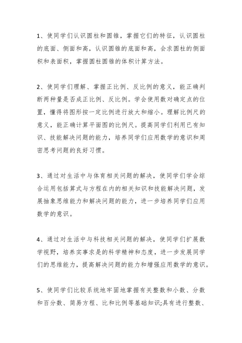 图片[2]-北师大版六年级数学下册教学工作计划-教务资料网