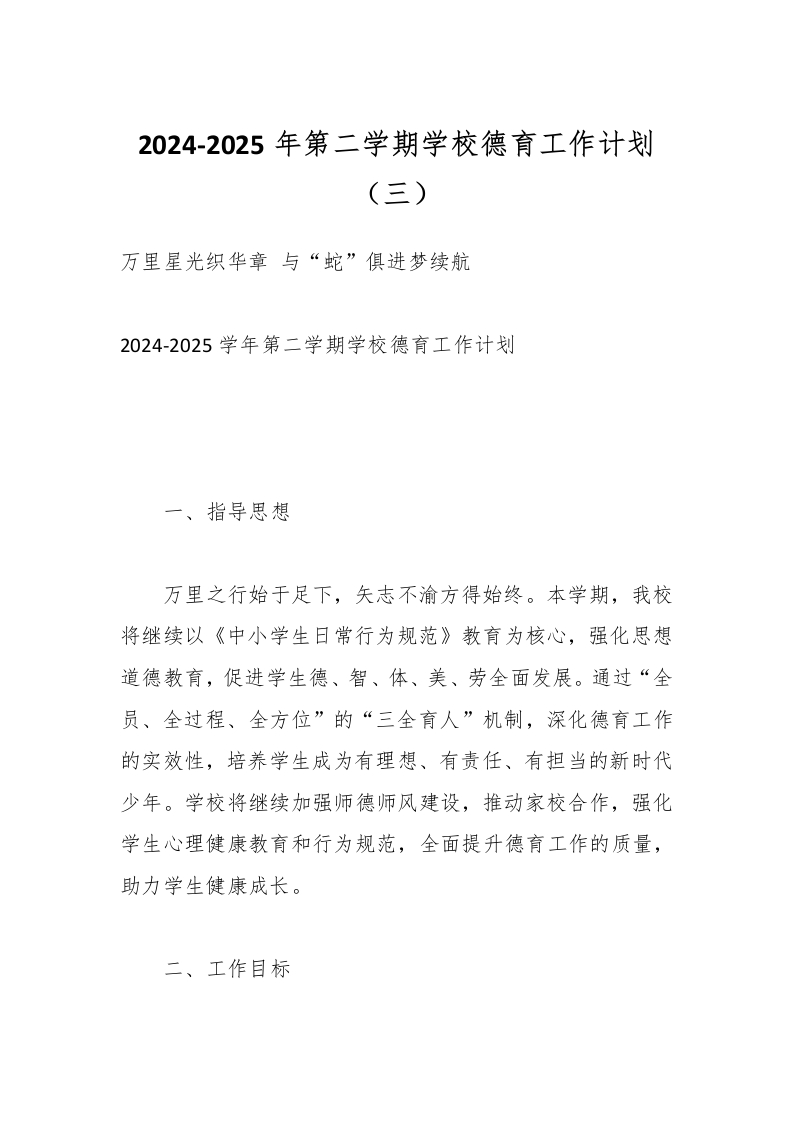 2024-2025年第二学期学校德育工作计划（三）-教务资料网