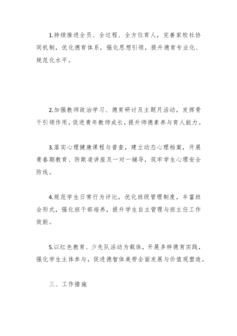 图片[2]-2024-2025年第二学期学校德育工作计划（三）-教务资料网