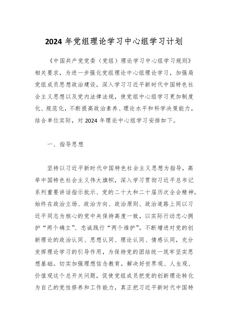 2024年党组理论学习中心组学习计划-教务资料网