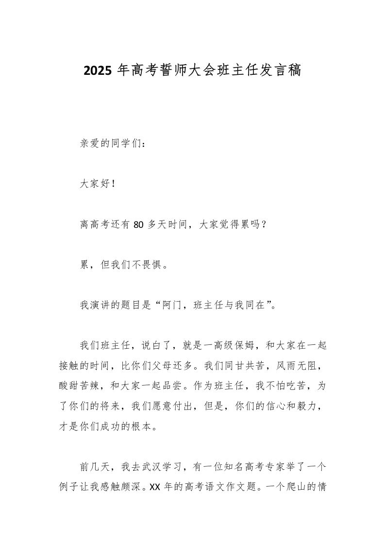2025年高考誓师大会班主任发言稿-教务资料网