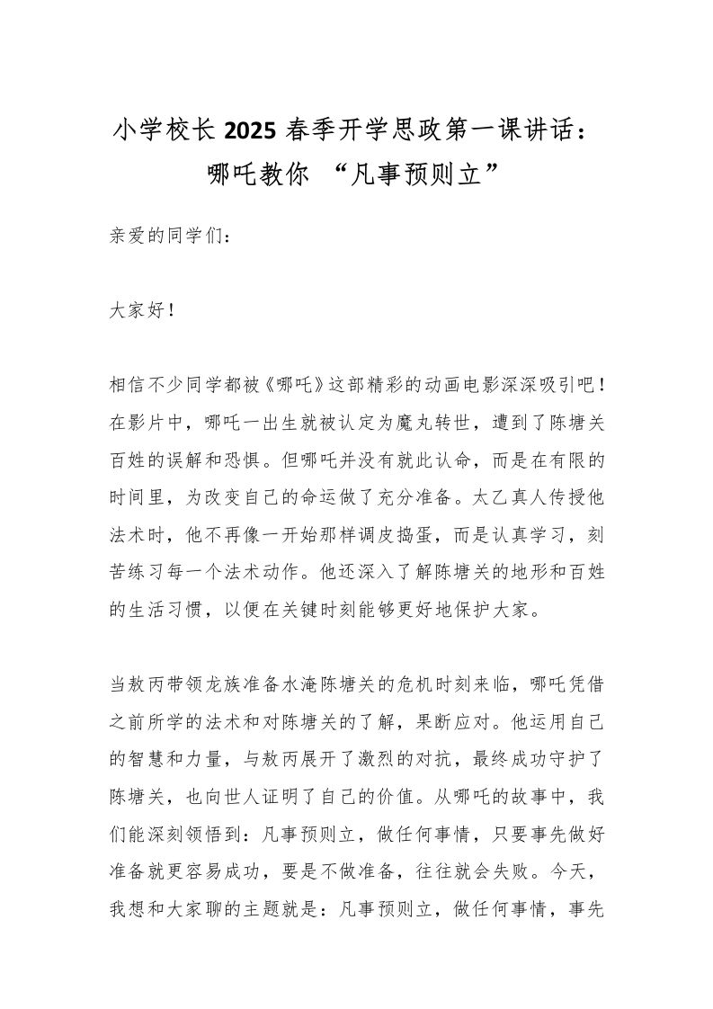 小学校长2025春季开学思政第一课讲话：哪吒教你“凡事预则立”-教务资料网