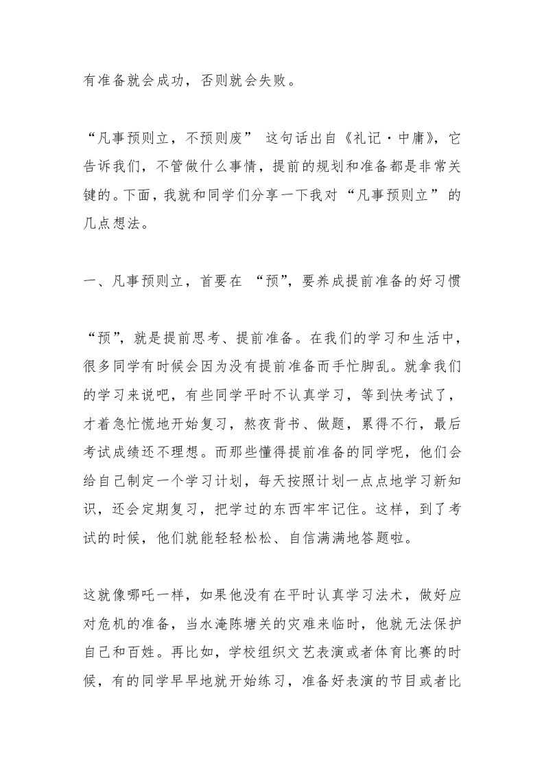 图片[2]-小学校长2025春季开学思政第一课讲话：哪吒教你“凡事预则立”-教务资料网