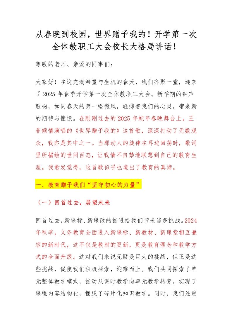 从春晚到校园，世界赠予我的！开学第一次全体教职工大会校长大格局讲话！-教务资料网
