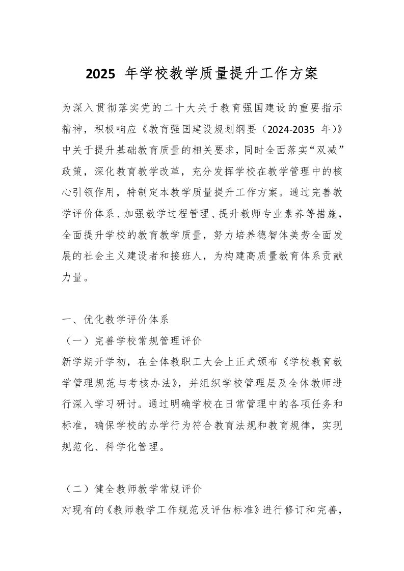 2025年学校教学质量提升工作方案-教务资料网
