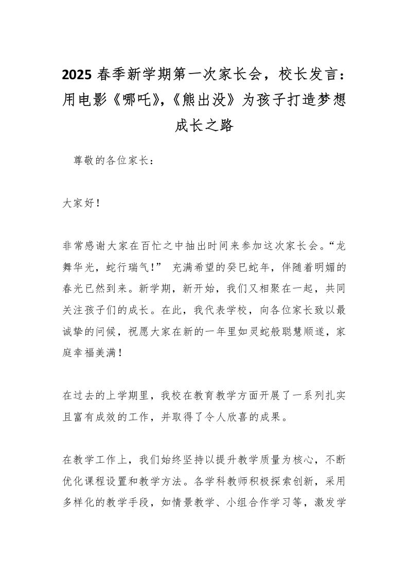 2025春季新学期第一次家长会，校长发言：用电影《哪吒》，《熊出没》为孩子打造梦想成长之路-教务资料网