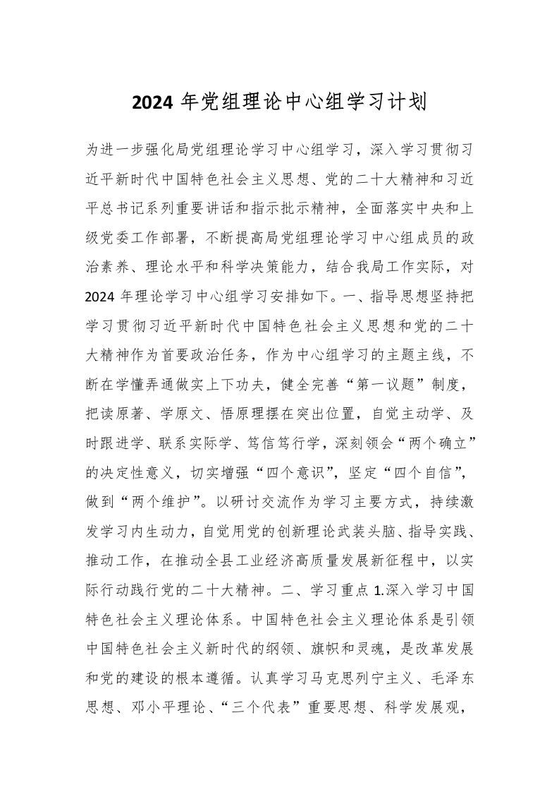 2024年党组理论中心组学习计划-教务资料网