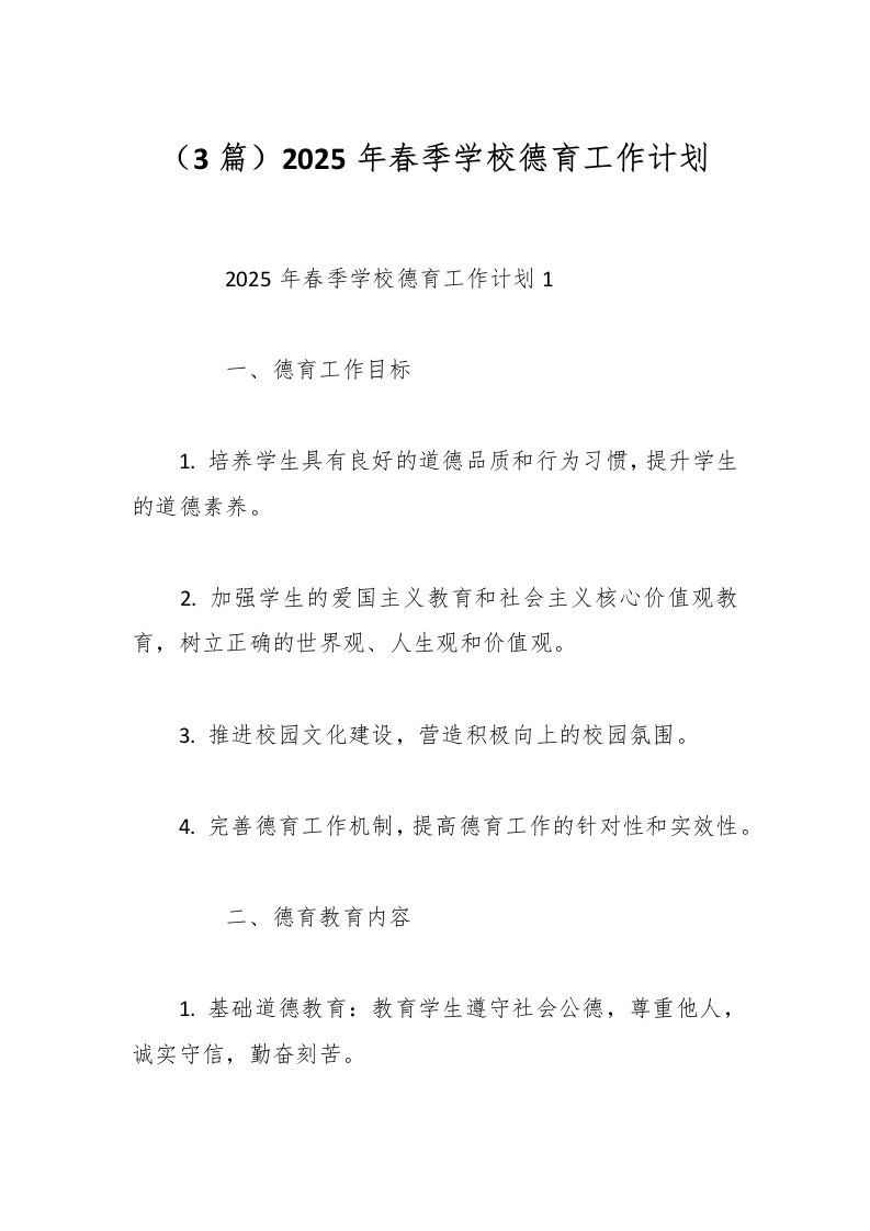 （3篇）2025年春季学校德育工作计划-教务资料网
