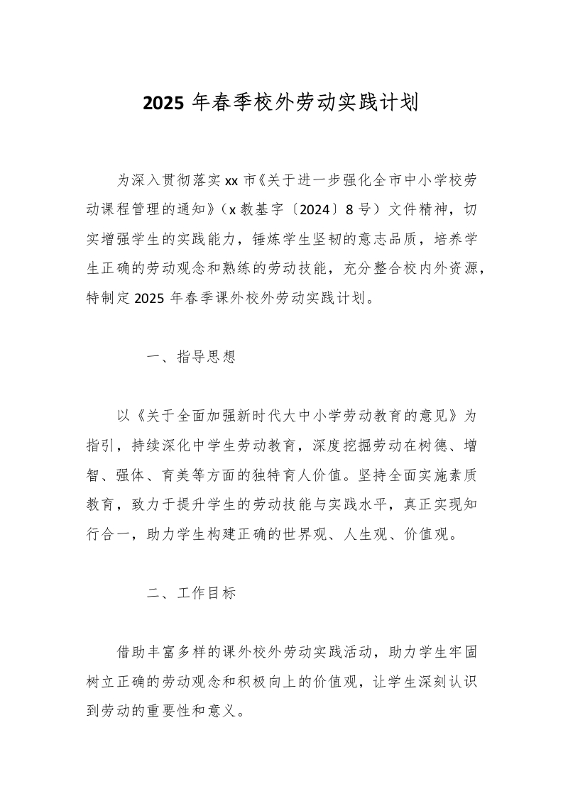 2025年春季校外劳动实践计划-教务资料网