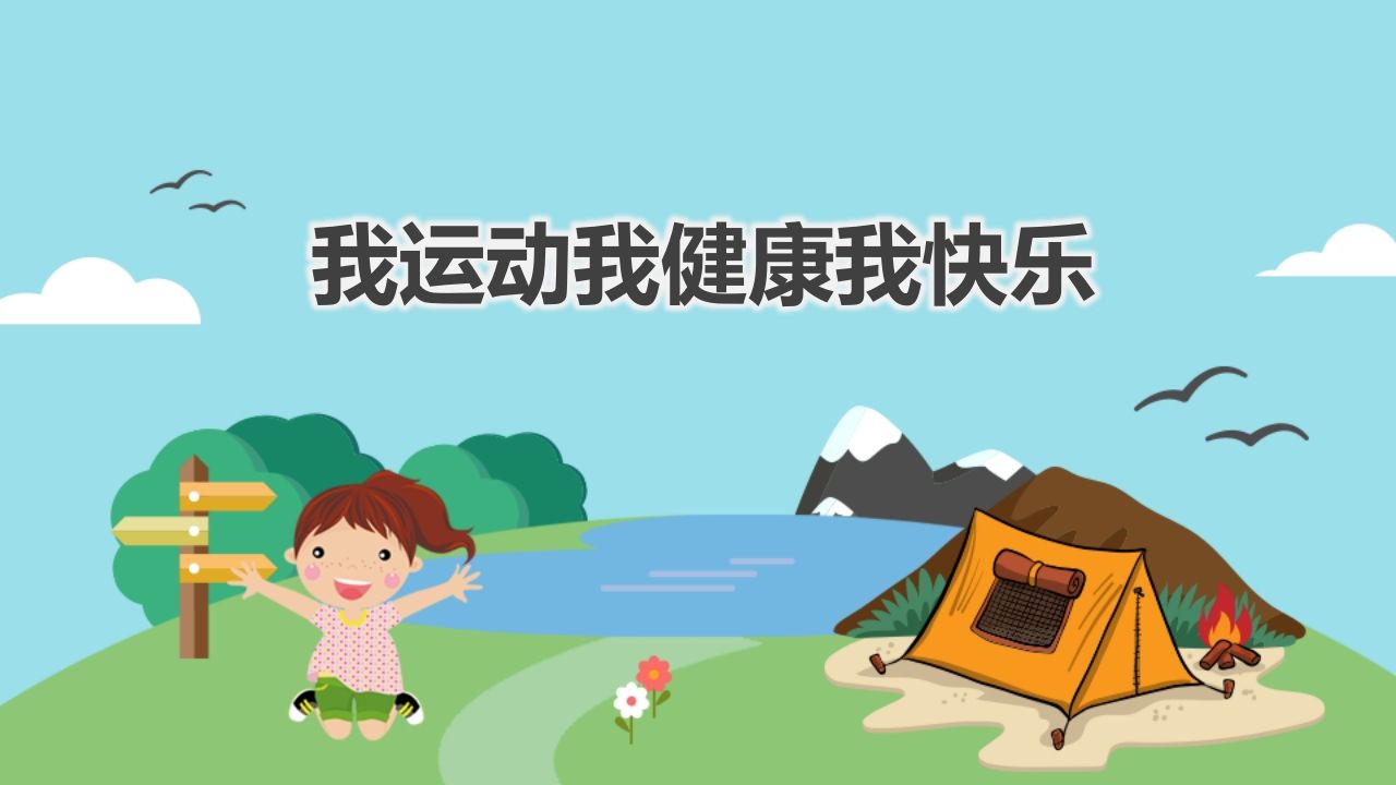 我运动我健康我快乐主题班会-教务资料网