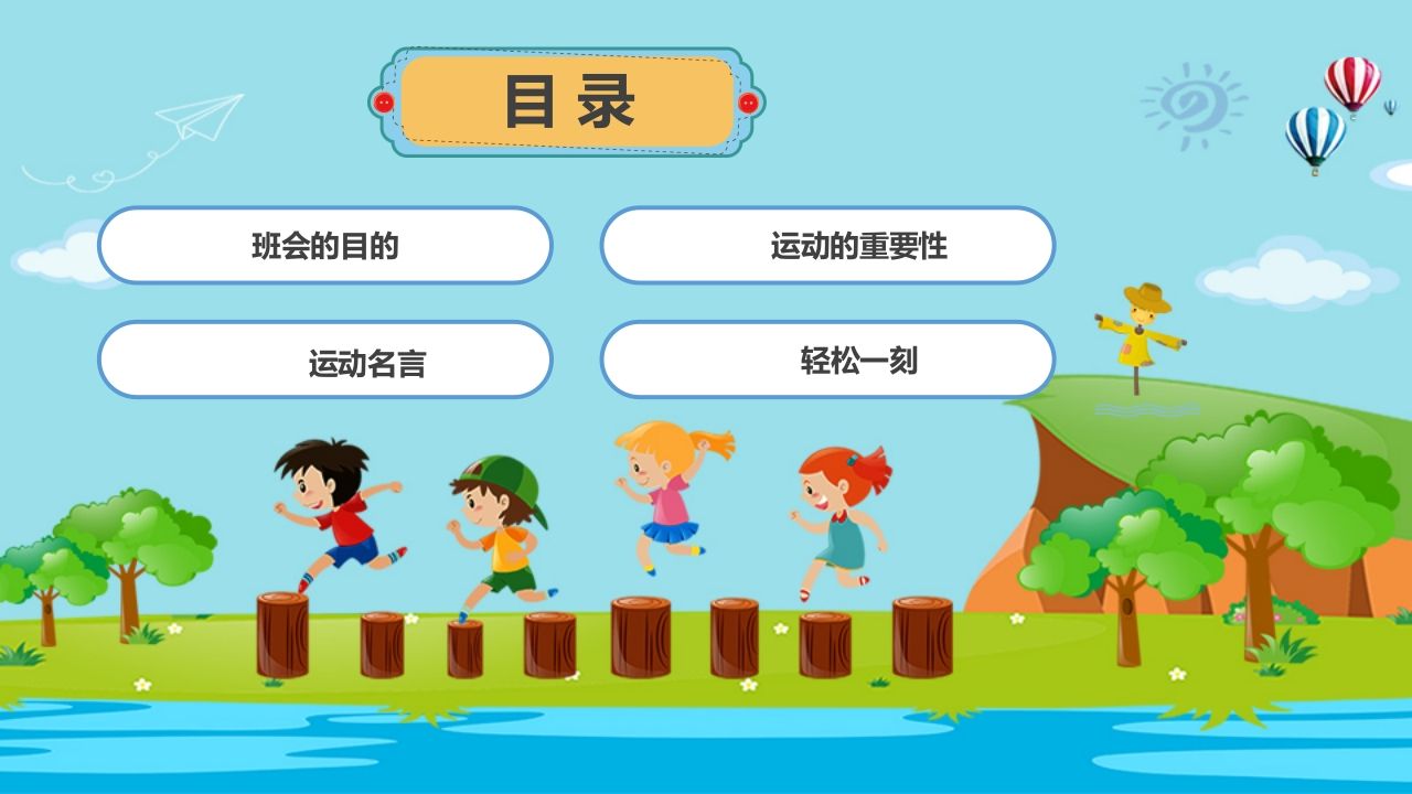 图片[2]-我运动我健康我快乐主题班会-教务资料网