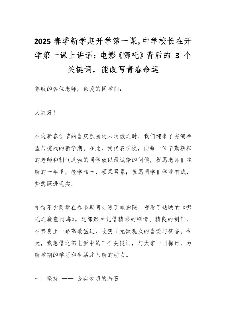 2025春季新学期开学第一课，中学校长在开学第一课上讲话：电影《哪吒》背后的3个关键词，能改写青春命运-教务资料网