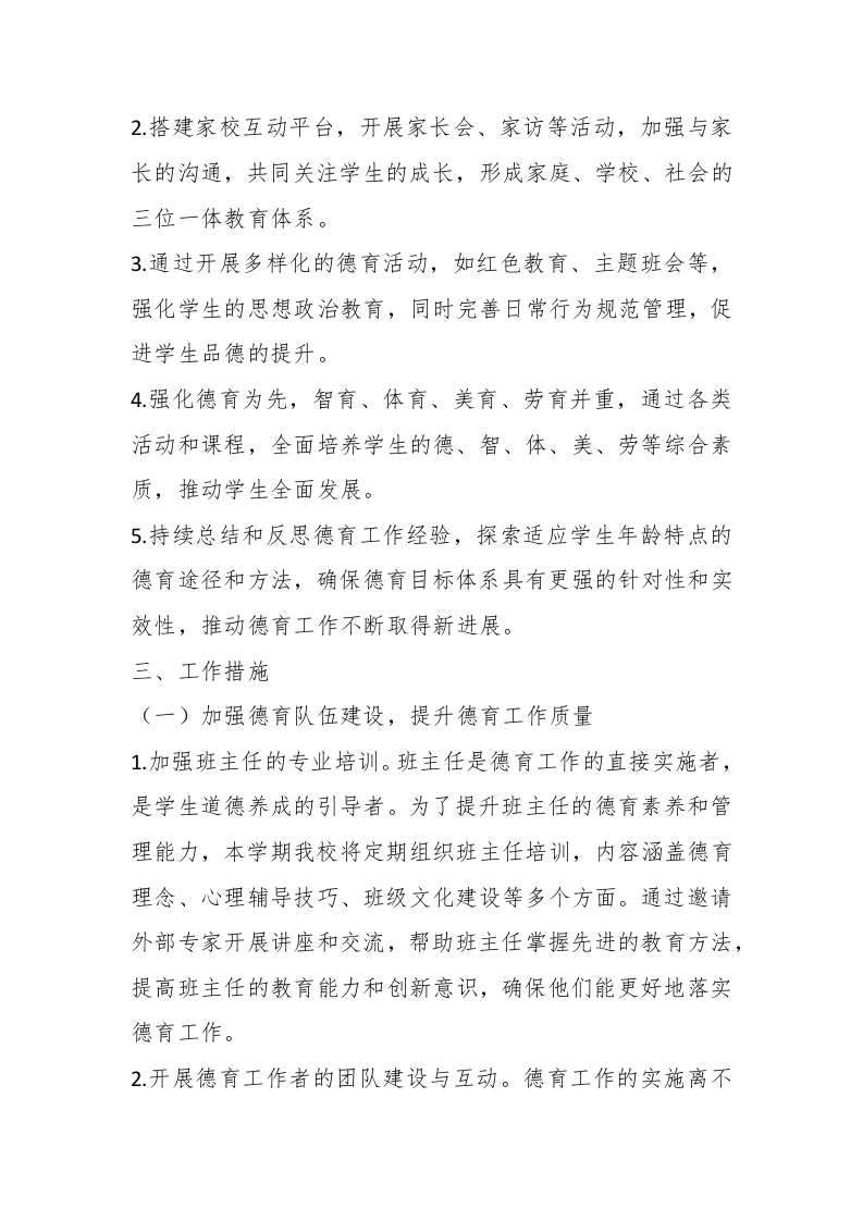 图片[2]-2024-2025学年第二学期学校德育工作计划（二）-教务资料网