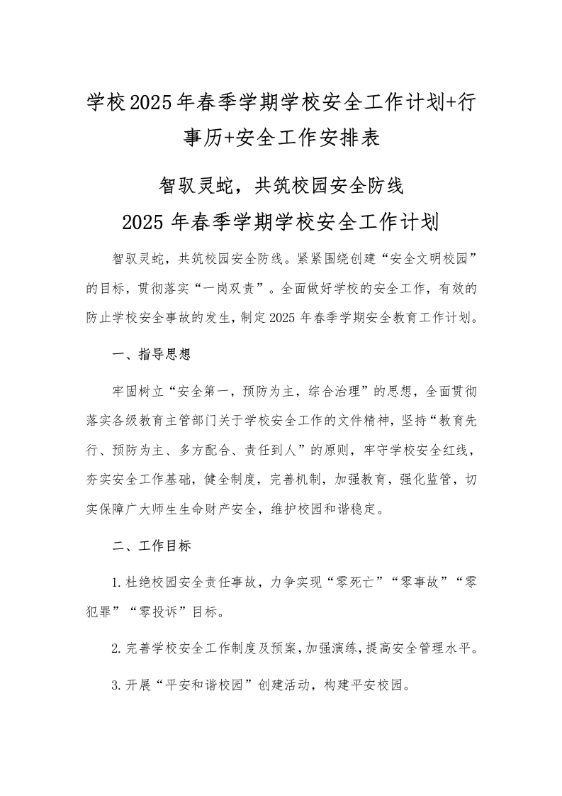 学校2025年春季学期学校安全工作计划行事历安全工作安排表-教务资料网