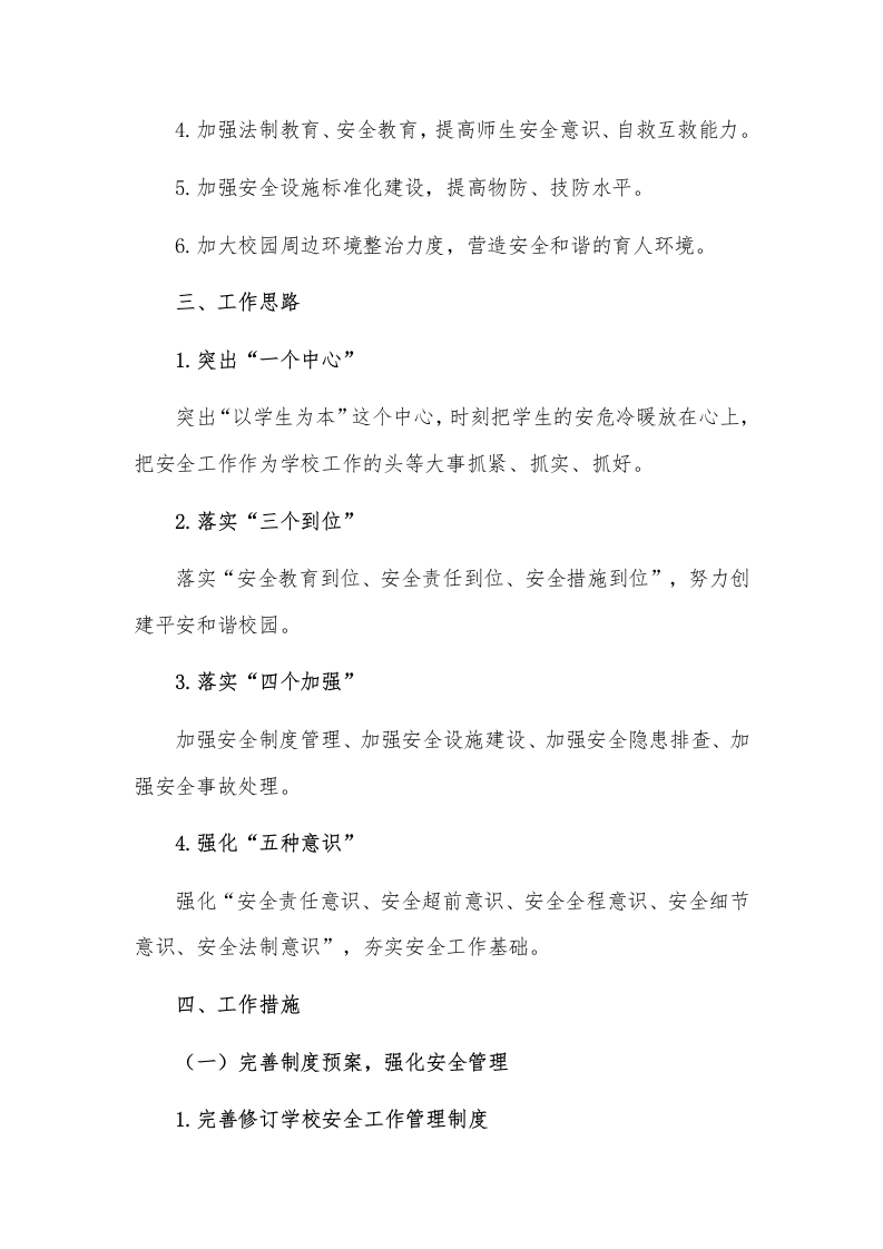图片[2]-学校2025年春季学期学校安全工作计划行事历安全工作安排表-教务资料网