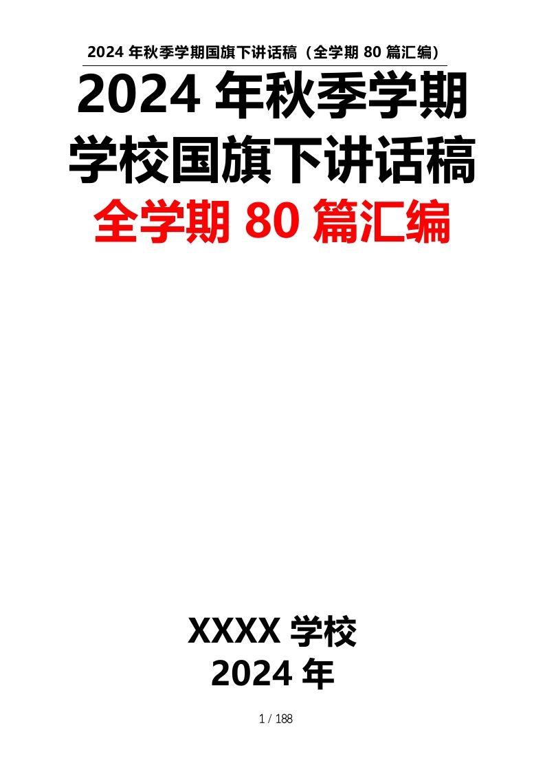 （80篇）2024年秋季学期学校国旗下讲话稿汇编-教务资料网