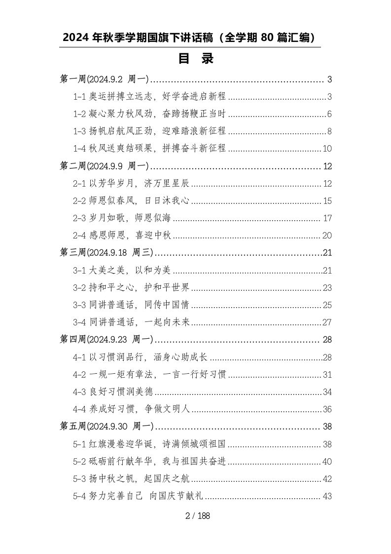 图片[2]-（80篇）2024年秋季学期学校国旗下讲话稿汇编-教务资料网