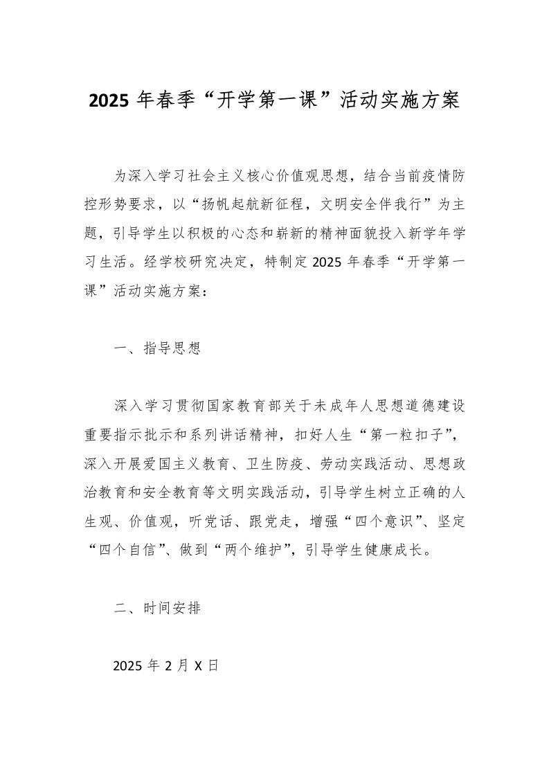 2025年春季“开学第一课”活动实施方案-教务资料网