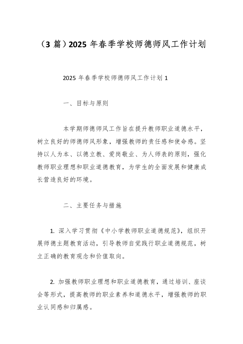 （3篇）2025年春季学校师德师风工作计划-教务资料网