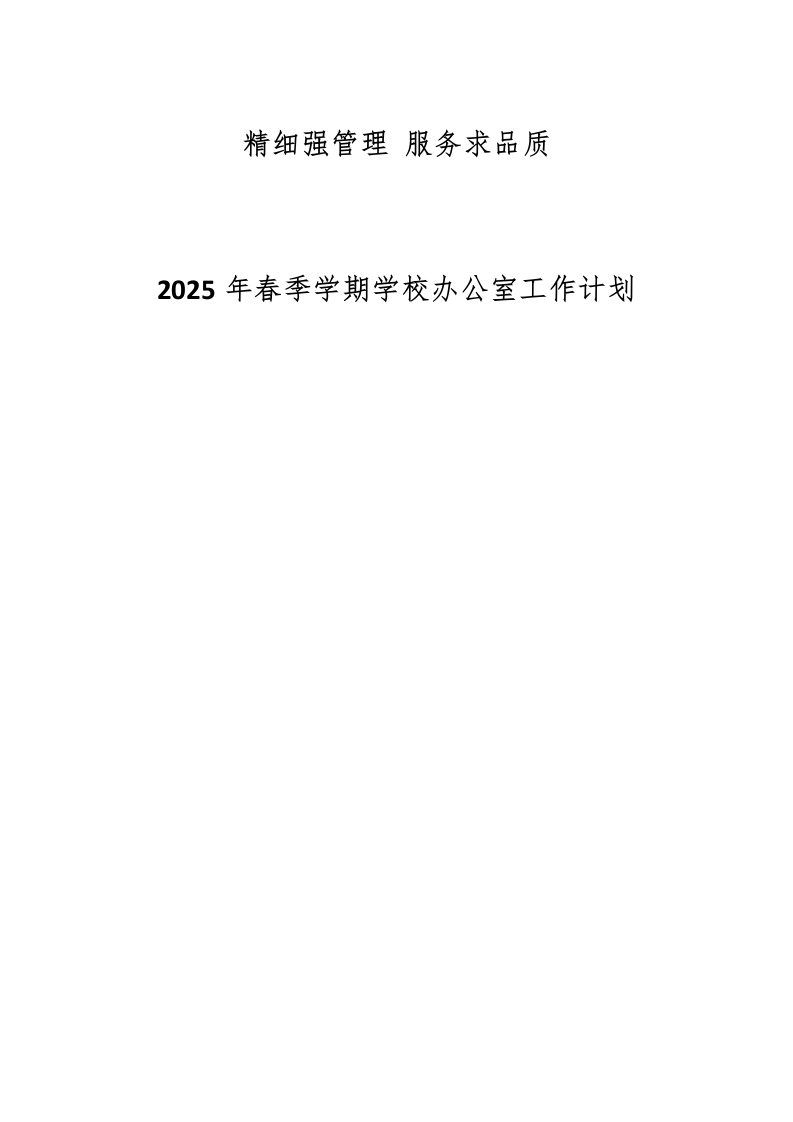 2025年春季学期学校办公室工作计划-教务资料网