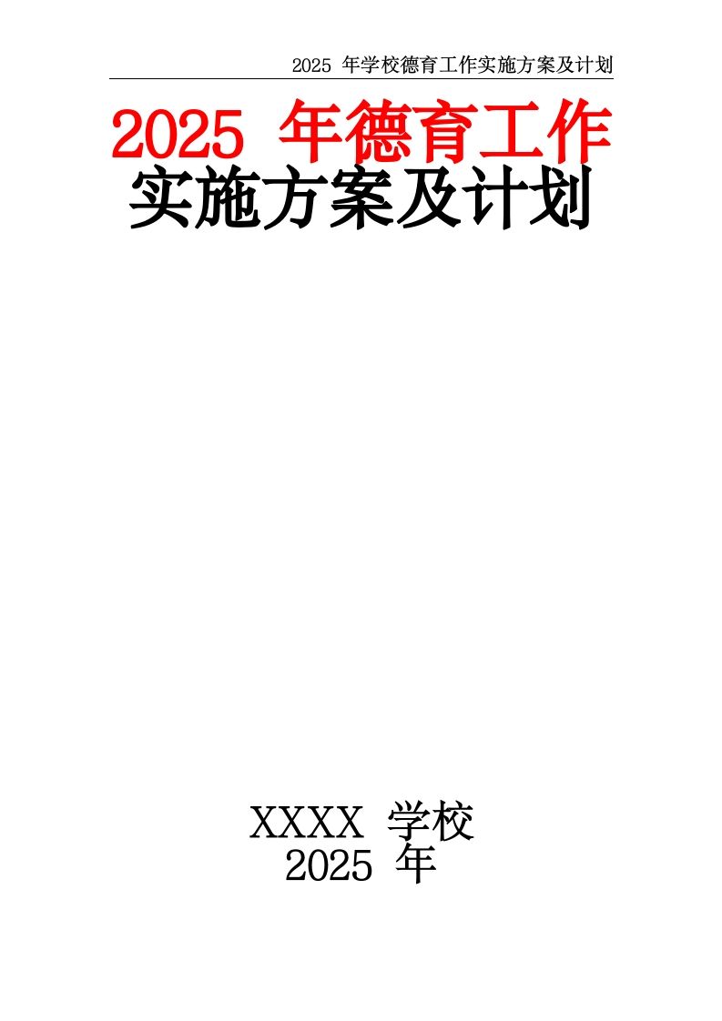 2025年学校德育工作实施方案及计划-教务资料网