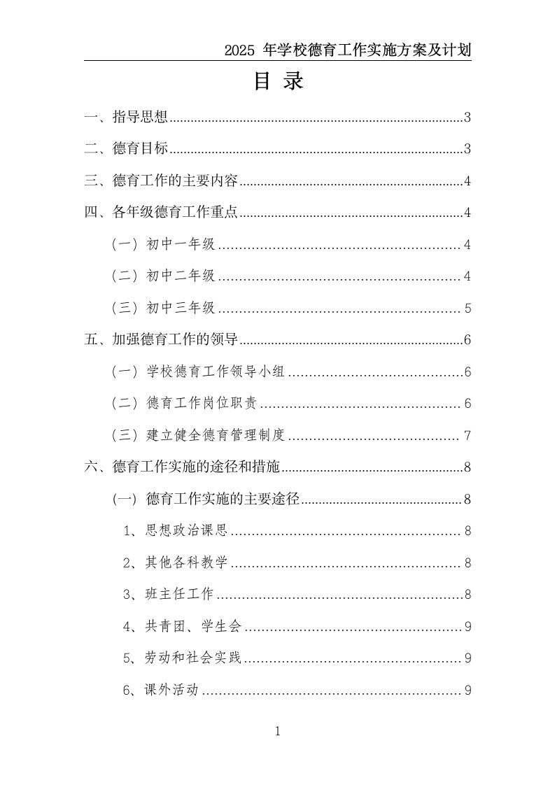 图片[2]-2025年学校德育工作实施方案及计划-教务资料网