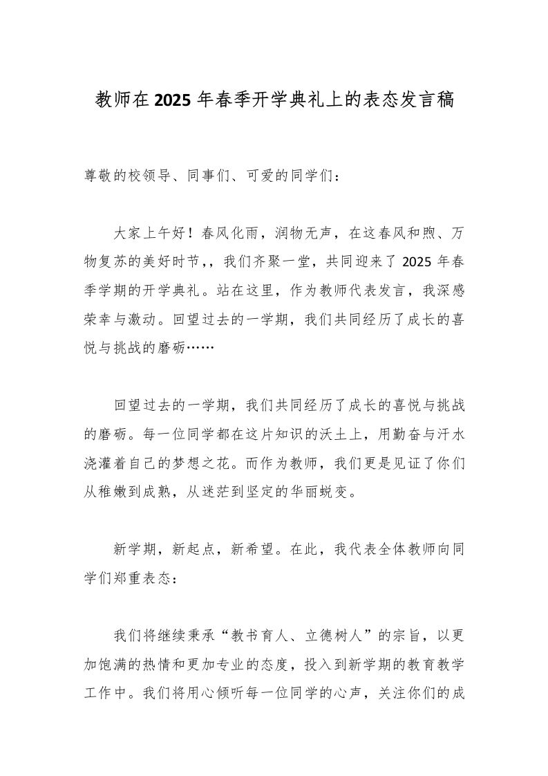 教师在2025年春季开学典礼上的表态发言稿-教务资料网