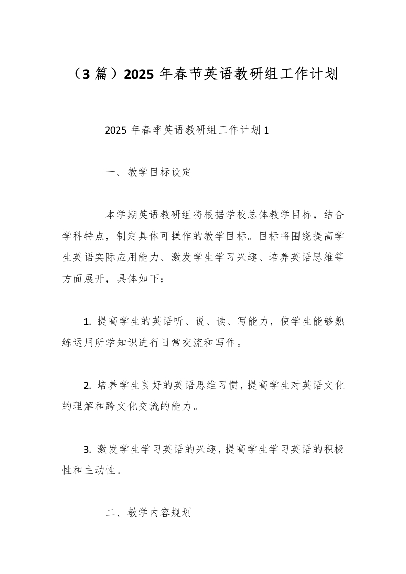 （3篇）2025年春节英语教研组工作计划-教务资料网