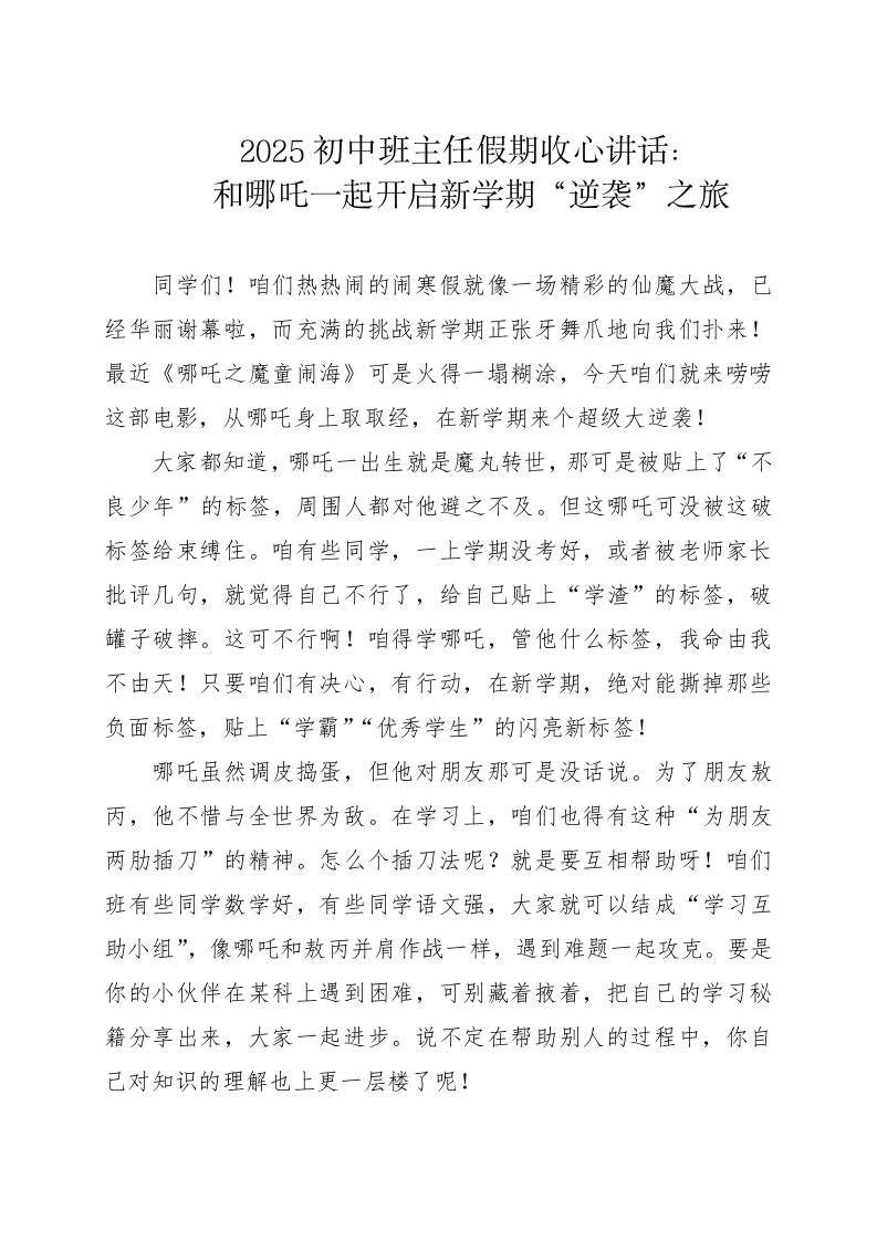 2025初中班主任假期收心讲话：和哪吒一起开启新学期“逆袭”之旅-教务资料网