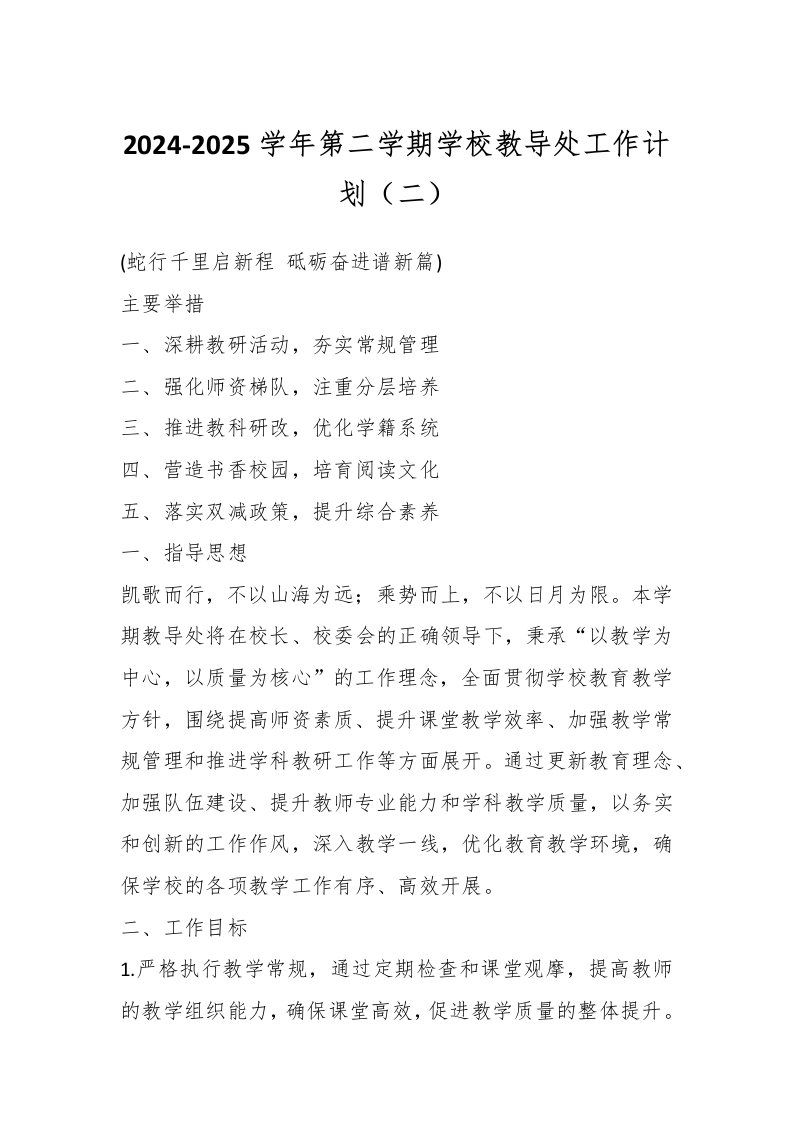 2024-2025学年第二学期学校教导处工作计划（二）-教务资料网