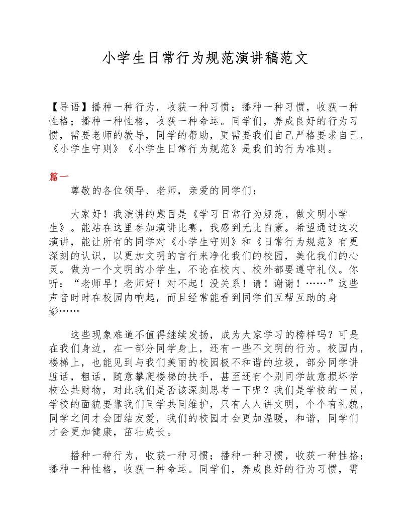 小学生日常行为规范演讲稿范文-教务资料网