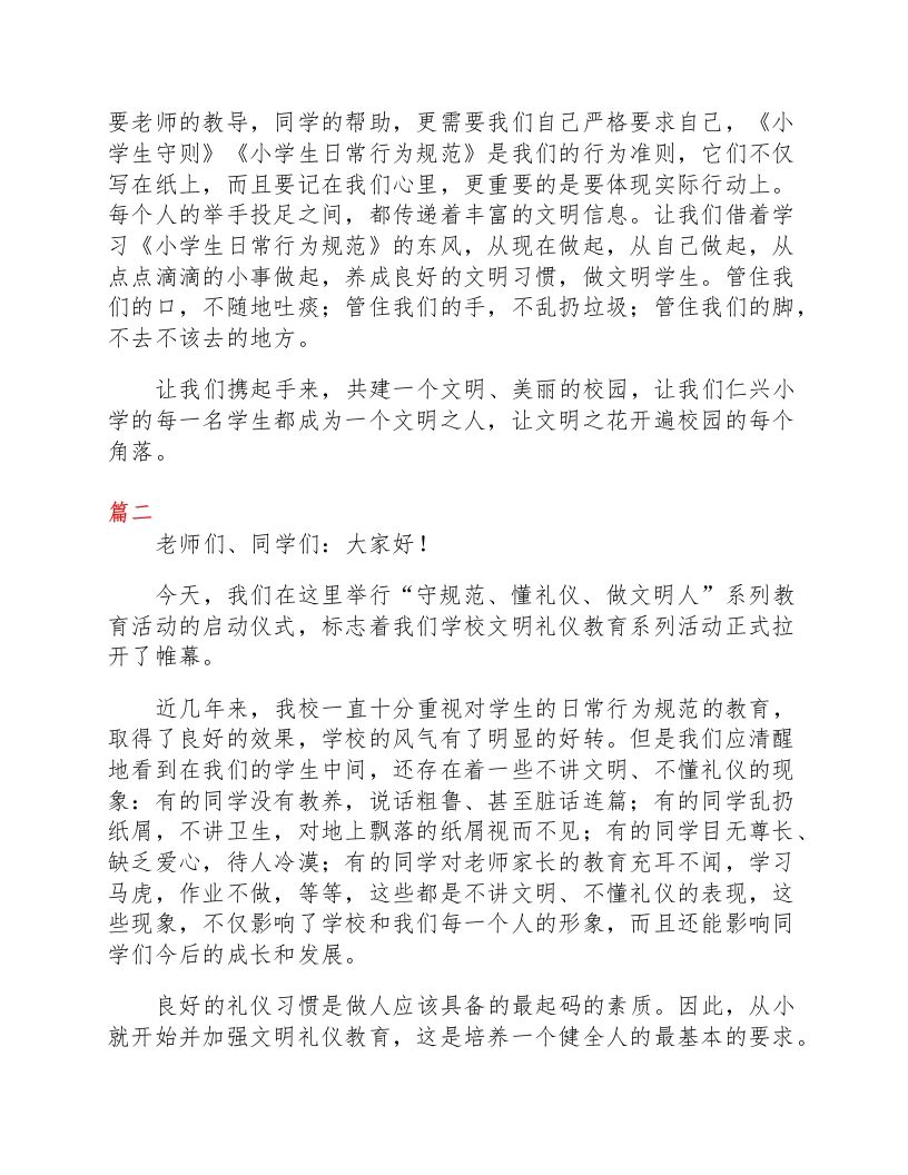 图片[2]-小学生日常行为规范演讲稿范文-教务资料网