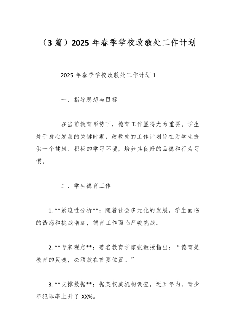（3篇）2025年春季学校政教处工作计划-教务资料网