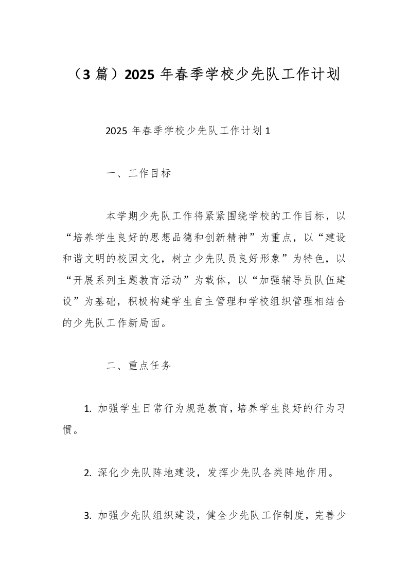 （3篇）2025年春季学校少先队工作计划-教务资料网